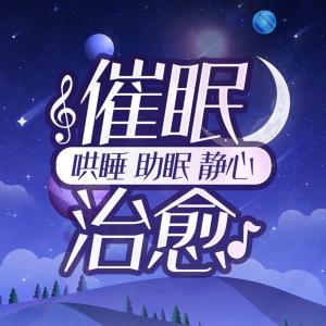 催眠治愈有声小说