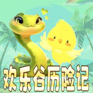 欢乐谷历险记有声小说