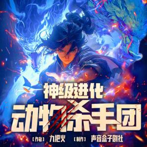 神级进化动物杀手团有声小说