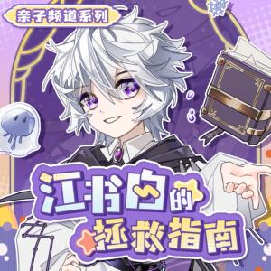 江书白的拯救指南有声小说