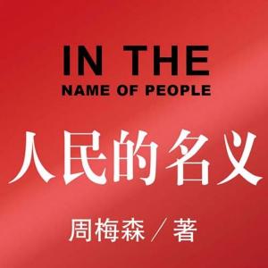 人民的名义有声小说