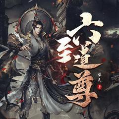 六至道尊有声小说