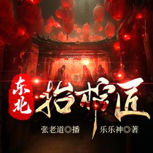 东北抬棺匠有声小说