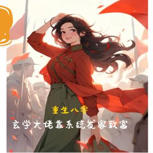 重生八零：玄学大佬靠系统发家致富