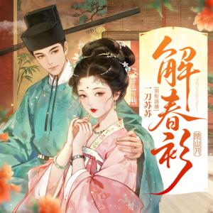 解春衫有声小说