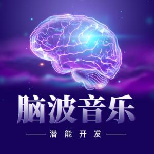 3D脑波音乐有声小说