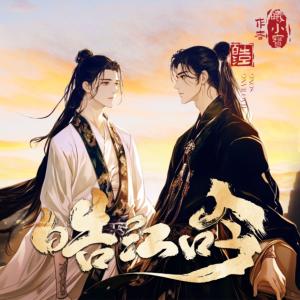 皓江吟有声小说