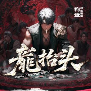 龙抬头有声小说