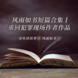 短篇合集有声小说