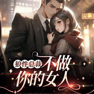 狼性总裁:不做你的女人有声小说
