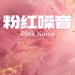 粉红噪音催眠摇篮曲有声小说