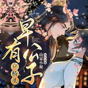 早有公子立桥头有声小说