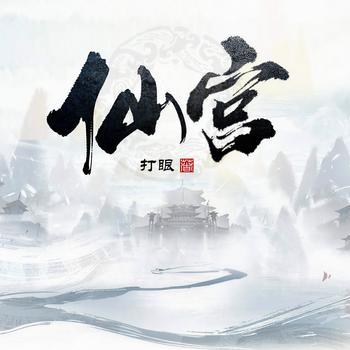 仙宫有声小说