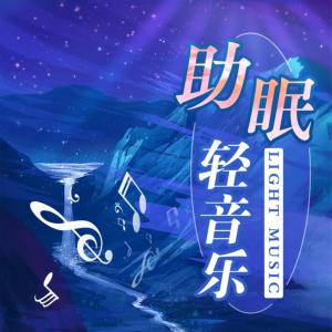 助眠轻音乐有声小说