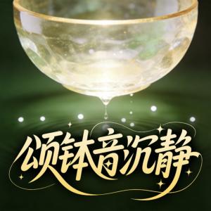 颂钵音沉静有声小说