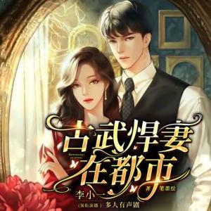 古武悍妻在都市有声小说