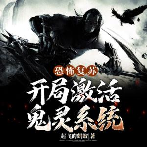 恐怖复苏：开局激活鬼灵系统有声小说
