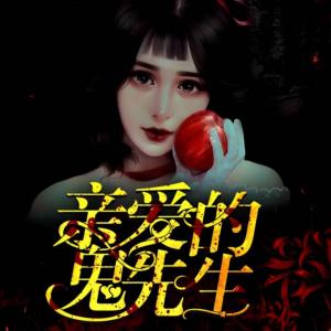 亲爱的鬼先生有声小说