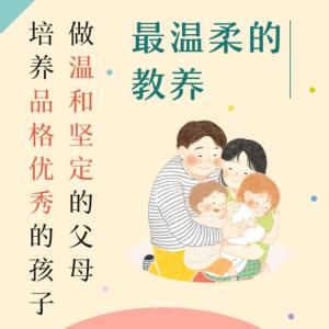 最温柔的教养有声小说