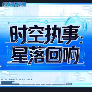 时空执事：星落回响有声小说