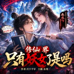 修仙界只有妖女了是吗有声小说