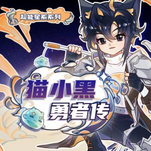 猫小黑勇者传有声小说