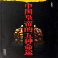 中国皇帝的五种命运