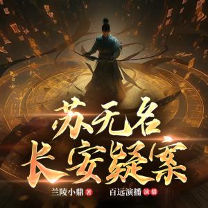 蘇無名長安疑案錄