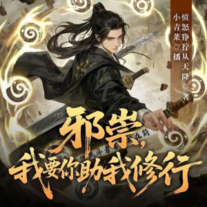 邪祟，我要你助我修行