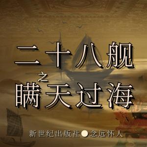 二十八舰之瞒天过海有声小说