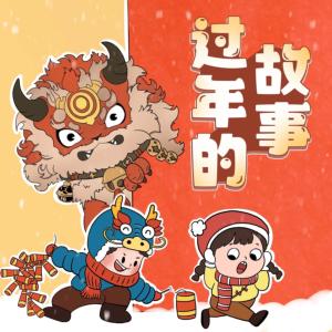 过年的故事有声小说