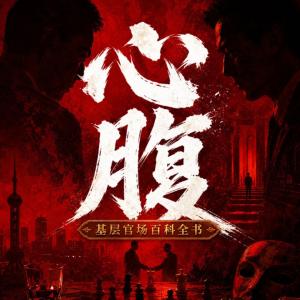 心腹