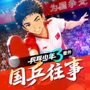 少年派7·乒乓少年有声小说