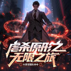 虐杀原形之无限之旅有声小说