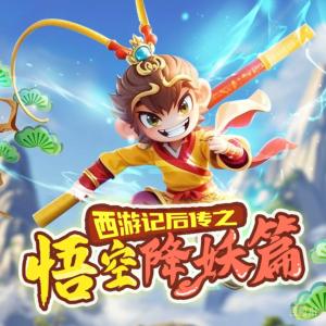 孙悟空智斗人间百妖