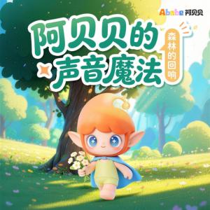 阿贝贝的声音魔法之森林回响有声小说