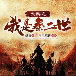 大秦之我是秦二世有声小说
