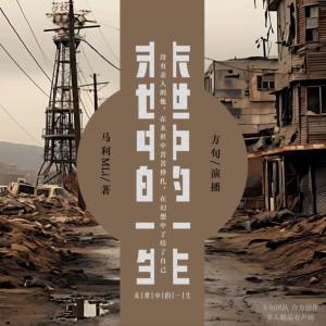 末世中的一生有声小说