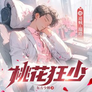 桃花狂少