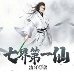 七界第一仙有声小说