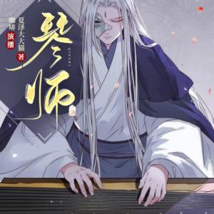 琴师有声小说