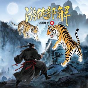 游侠郭解有声小说