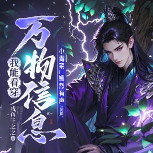我能看穿万物信息有声小说