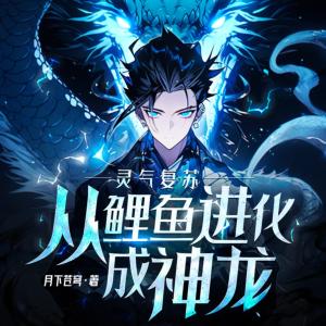 灵气复苏：从鲤鱼进化成神龙！有声小说