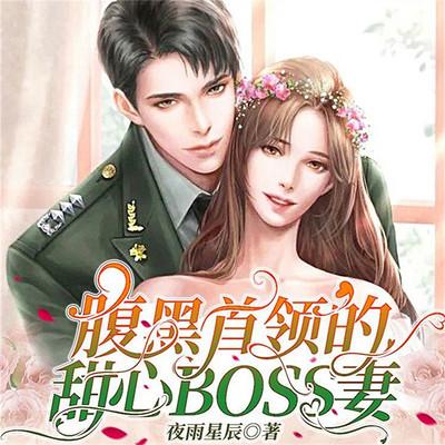 腹黑首领的甜心BOSS妻有声小说