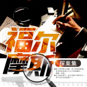 大侦探福尔摩斯有声小说