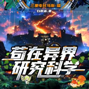 苟在异界研究科学有声小说
