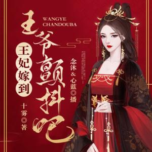 王妃嫁到:王爷颤抖吧有声小说