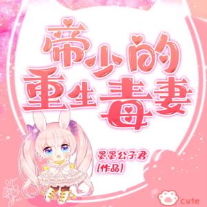 帝少的重生毒妻有声小说