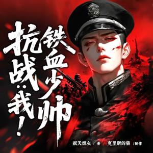 抗战：我！铁血少帅